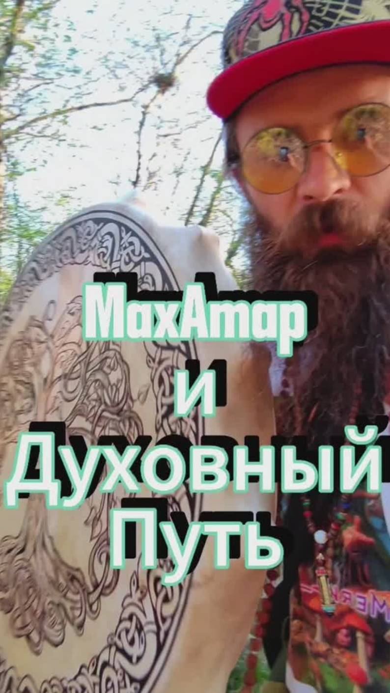 Духовный Путь как это на самом деле. ДЛЯ ЧЕГО ТЫ РОДИЛСЯ НА СВЕТ?!