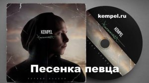 Kempel - альбом "Космонавт" - 02. Песенка Певца