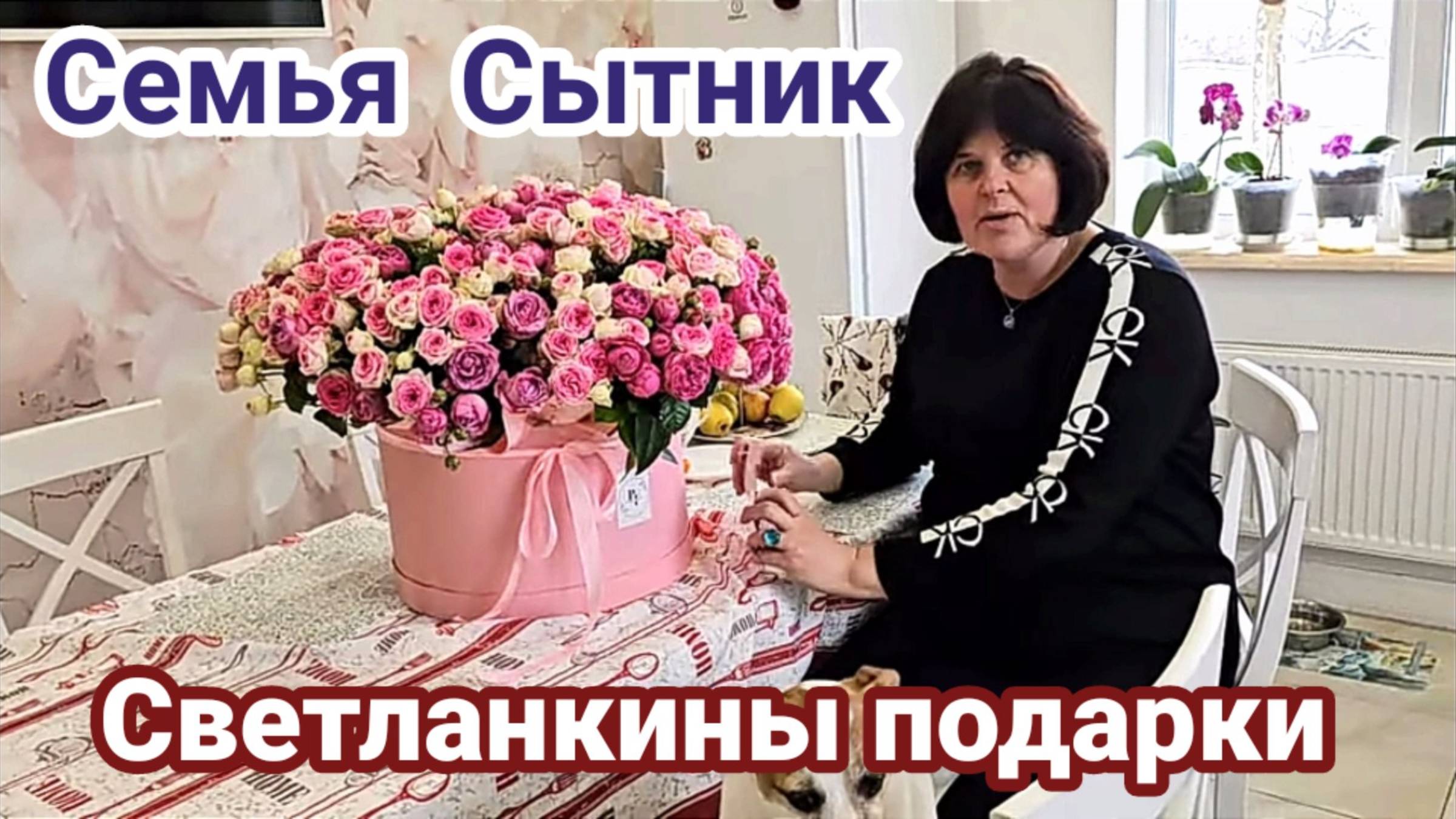 Семья Сытник- Светланкины подарки