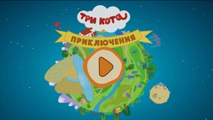 Три Кота. Прикоючения в лесу. (2025)