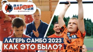 ЛЕТНИЙ ЛАГЕРЬ САМБО 2023 – как это было? | Школа самбо Москва, Северное Бутово СК Парфия