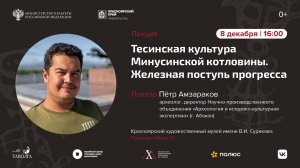 Лекция «Тесинская культура Минусинской котловины. Железная поступь прогресса»