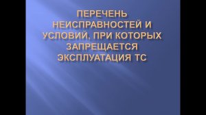 Неисправности и условия запрета на эксплуатацию