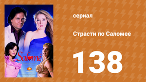 Страсти по Саломее 138 серия (сериал, 2001)