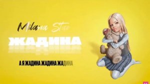 Милана Star- ЖАДИНА