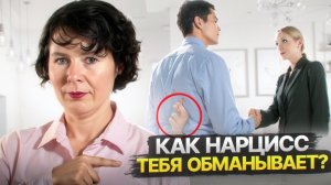 Как нарцисс тебя обманывает? Модели предательства