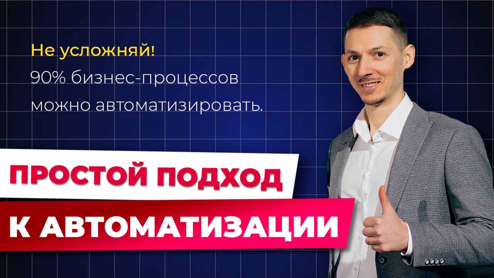 С чего начать автоматизацию процессов: ключевые принципы