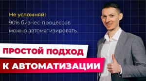 С чего начать автоматизацию процессов: ключевые принципы