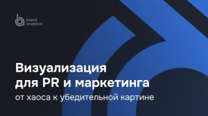 Визуализация для PR и маркетинга: от хаоса к убедительной картине