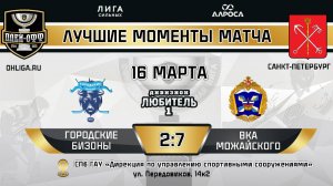 ОБЗОР / ГОРОДСКИЕ БИЗОНЫ - ВКА МОЖАЙСКОГО / 16.03.25 / ОХЛ САНКТ-ПЕТЕРБУРГ / ДИВИЗИОН ЛЮБИТЕЛЬ 1