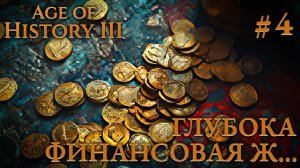 ПРОХОЖДЕНИЕ AGE OF HISTORY III: СВЕИ 476Г. Н.Э.: Глубока финансовая ж... #4