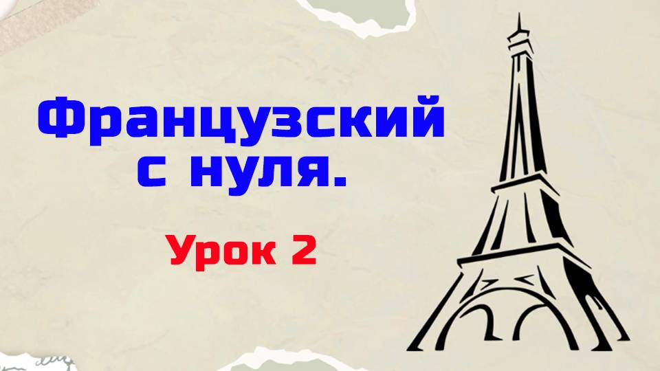 Французский язык с нуля. Урок 2. Уровень А1.