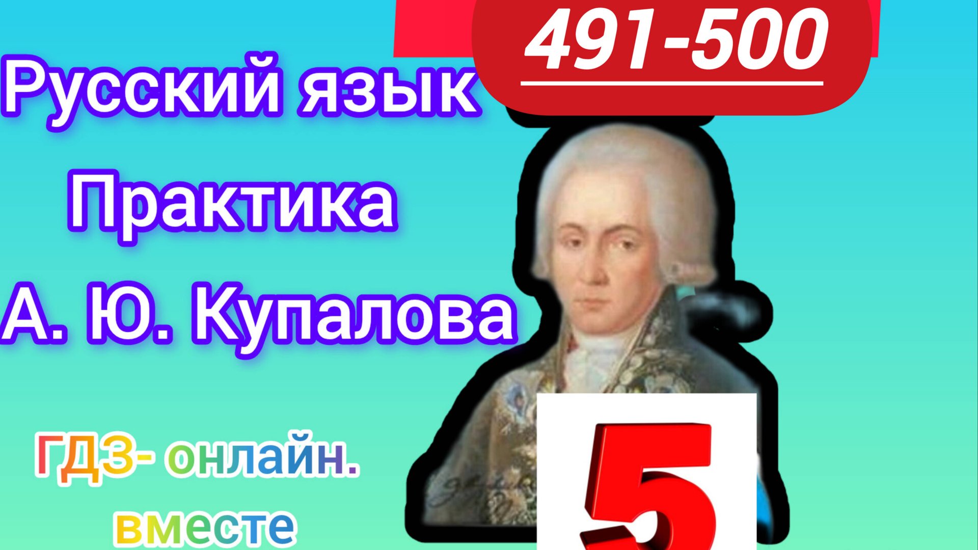 5 класс. ГДЗ. Русский язык. Практика. Купалова. Упражнения 491-500. Без комментирования смотреть онлайн