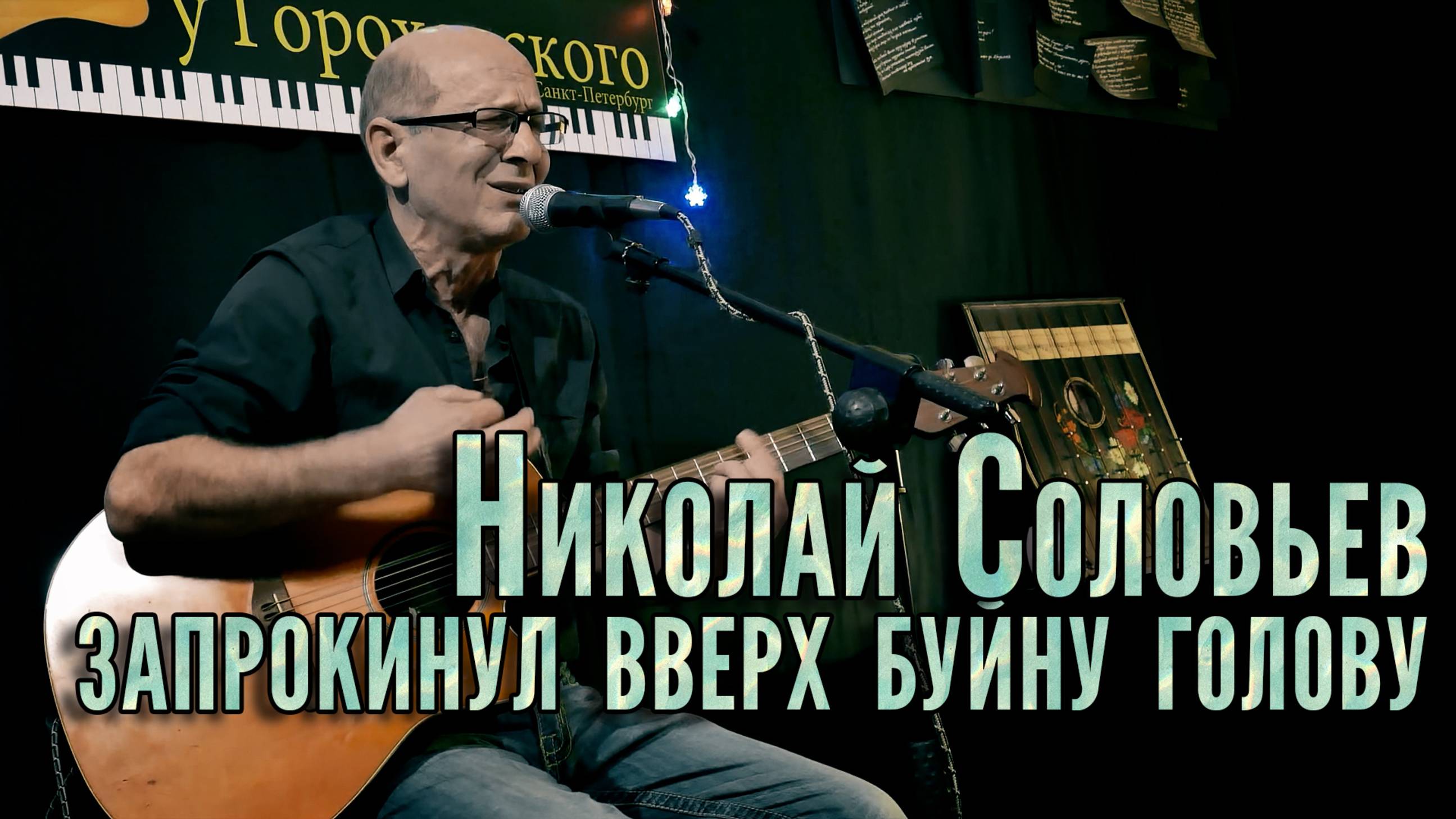 Авторский багаж. Николай Соловьев. Актер театра и кино. смотреть онлайн