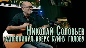 Авторский багаж. Николай Соловьев. Актер театра и кино.