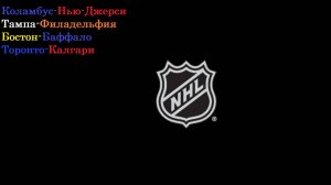 НХЛ Коламбус-Нью-Джерси, Тампа-Филадельфия, Бостон-Баффало, Торонто-Калгари прогнозы на 17 марта