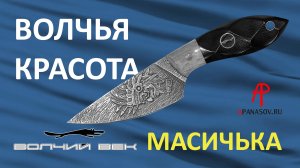 Обзор ножа Масичька Custom от мастерской Волчий Век и бусины Шаман от Apanasov.ru
