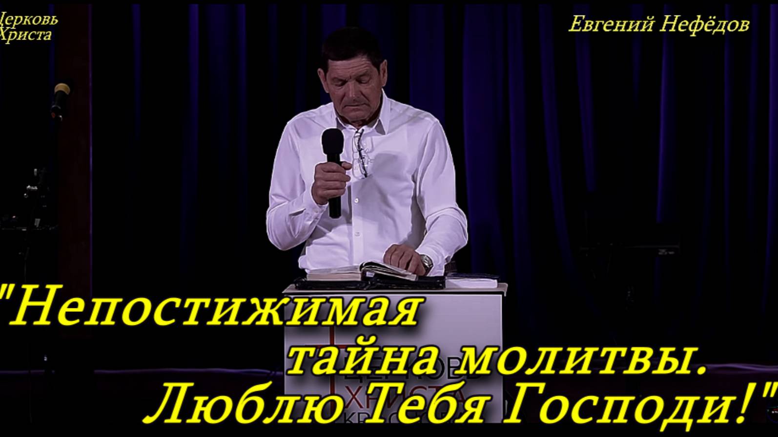 "Непостижимая тайна молитвы.Люблю Тебя Господи!"09-03-2025 Евгений Нефёдов Церковь Христа Краснодар
