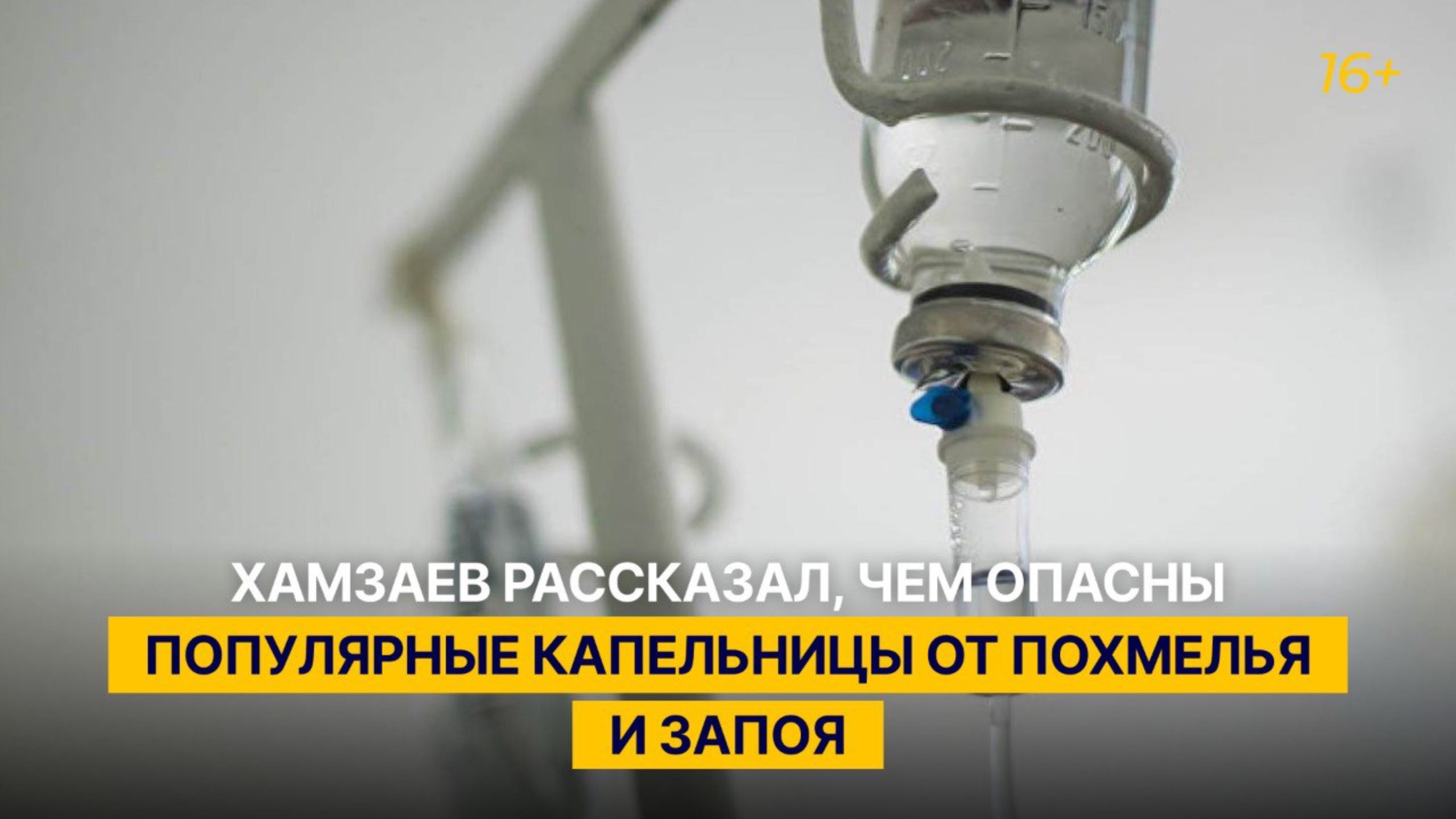 Хамзаев рассказал, чем опасны популярные капельницы от похмелья и запоя