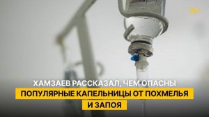 Хамзаев рассказал, чем опасны популярные капельницы от похмелья и запоя