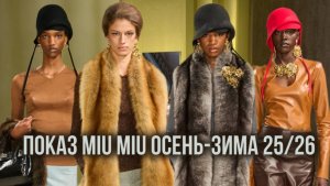 ПОКАЗ  MIU MIU ОСЕНЬ-ЗИМА 25/26