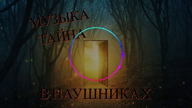 КРАСИВАЯ ТЕМНАЯ МУЗЫКА ПОГРУЖАЕТ В ТАЙНЫ ВРЕМЕН ПРОБИРАЕТ ДО МУРАШЕК! BEAUTIFUL NSPIRING DARK MUSIC