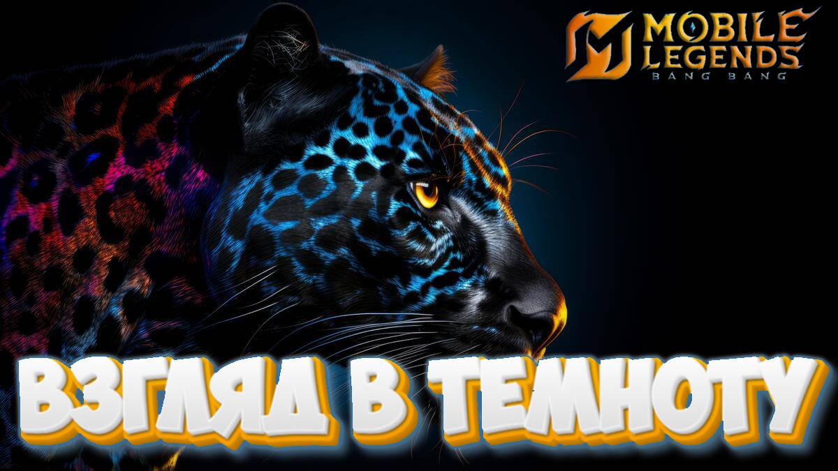 Взгляд - Mobile legends