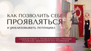 Как позволить себе проЯвляться и реализовывать потенциал