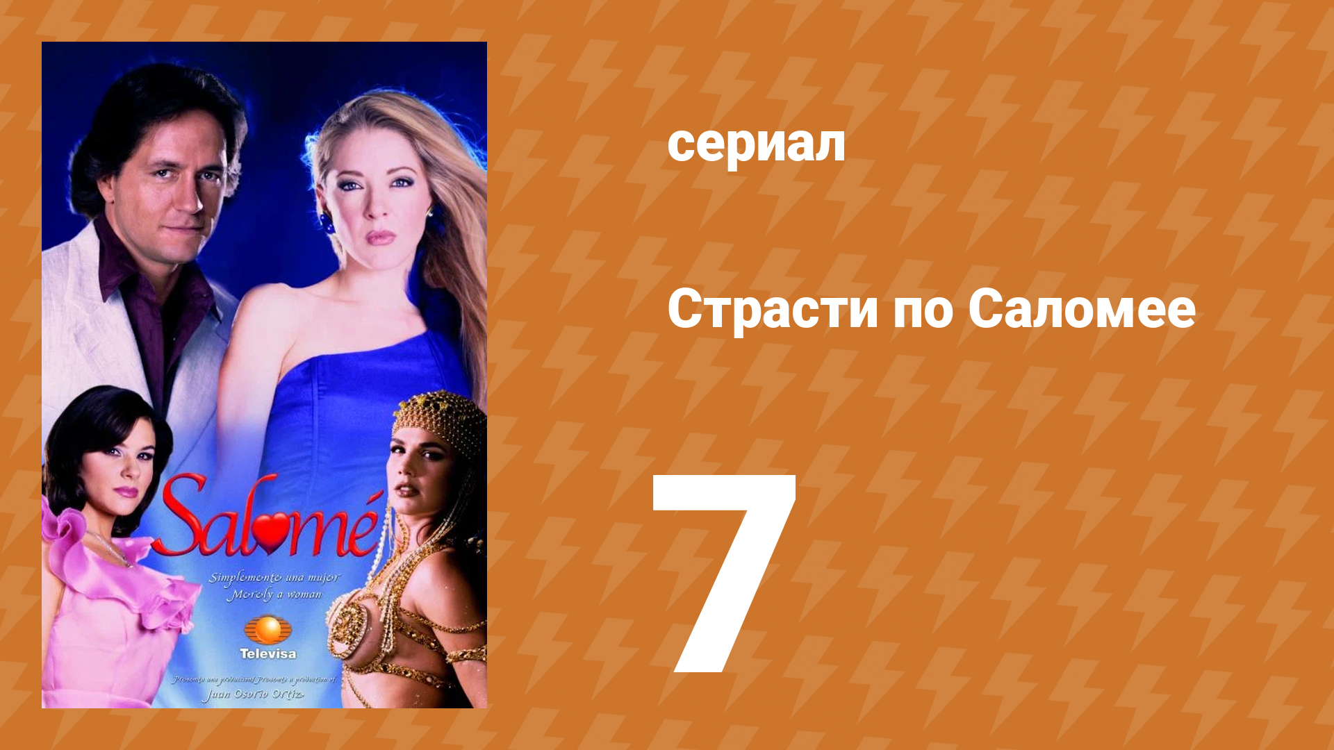 Страсти по Саломее 7 серия (сериал, 2001)