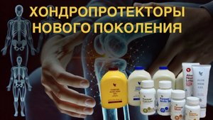 Хондропротекторы  нового поколения Forever Living Форевер мнение врачей 360p