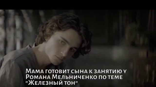 Мама готовит сына к занятию у Романа Мельниченко по теме "Железный тон"