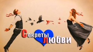 Секрет любви - гармон любви