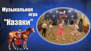 Игры казаков для детей