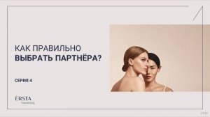 ERSTA FRANCHISING: Как правильно выбрать партнёра?