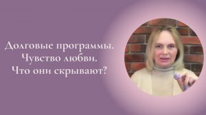 Долговые программы. Чувство любви. Что они скрывают? Фрагмент занятия Курса Ключ к счастью #ESG