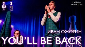Иван Ожогин - You'll be back (мюзикл «Hamilton»)