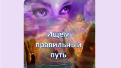 ищем правильный путь