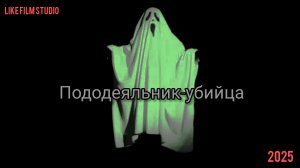 ПОДОДЕЯЛЬНИК-УБИЙЦА! (2025)