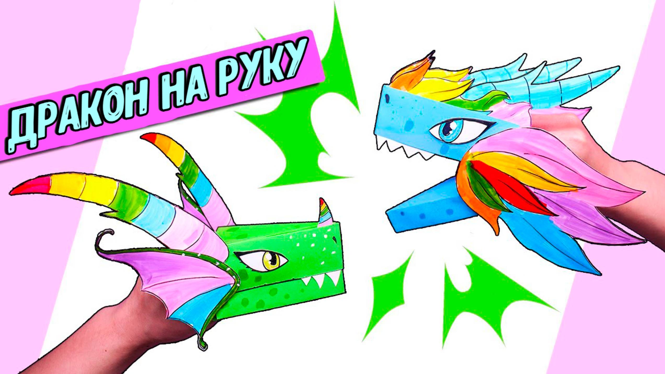 🐉 Дракон из бумаги на руку тутор. Как сделать дракона из бумаги