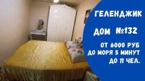 Трехкомнатный дом №132 Геленджик центр 3 минуты от моря