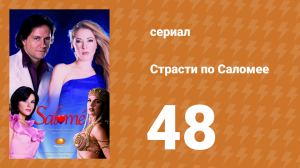 Страсти по Саломее 48 серия (сериал, 2001)