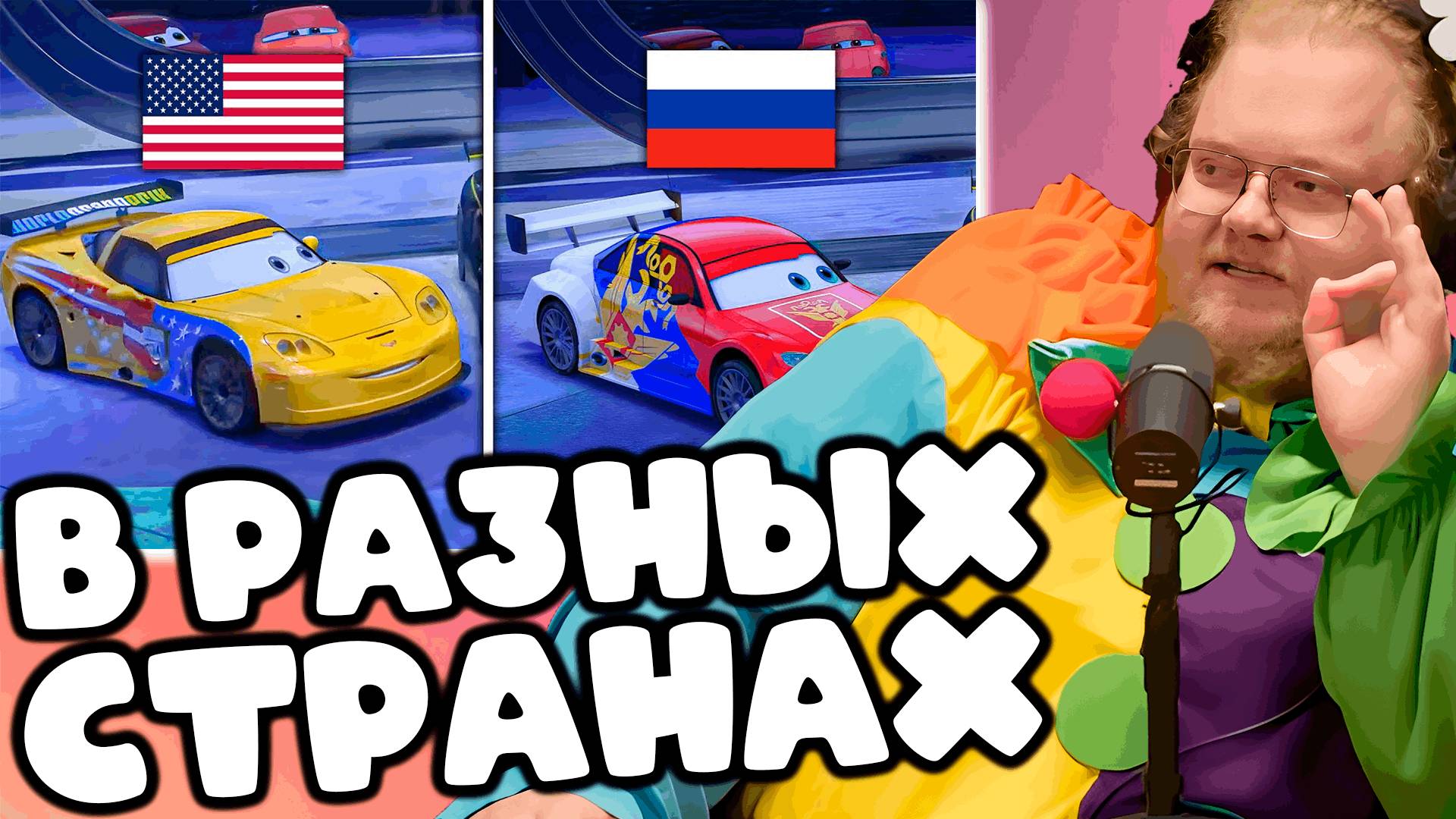 [T2x2 смотрит Тачки 2 ПОЛНОСТЬЮ ИЗМЕНИЛИ в разных странах] В РАЗНЫХ СТРАНАХ