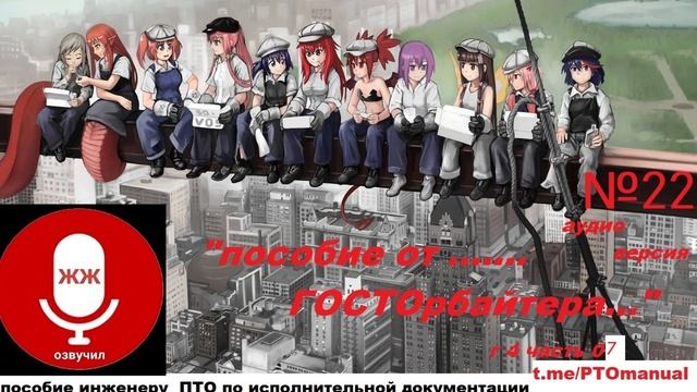 "Пособие от ГОСТОрбайтера" глава 4 часть 07
