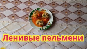 Очень вкусные,сытные,быстрые в приготовлении ленивые пельмени.