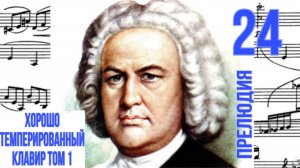 Прелюдия 24/Си минор/ ХТК том 1/ Иоганн Себастьян Бах / Фортепиано 
#прелюдиябаха #прелюдия