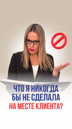 Чтобы я никогда не сделала на месте клиента