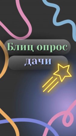 Блиц опрос дачи 8 часть