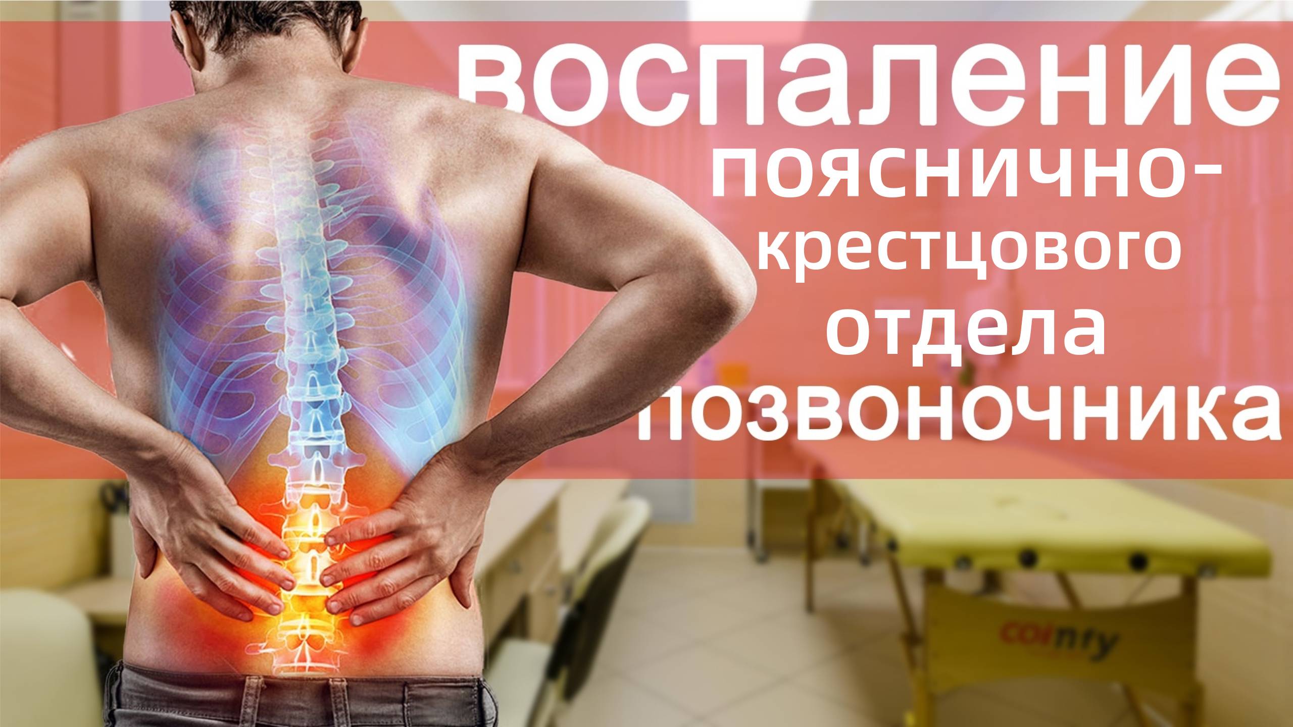 Воспаление пояснично-крестцового отдела позвоночника