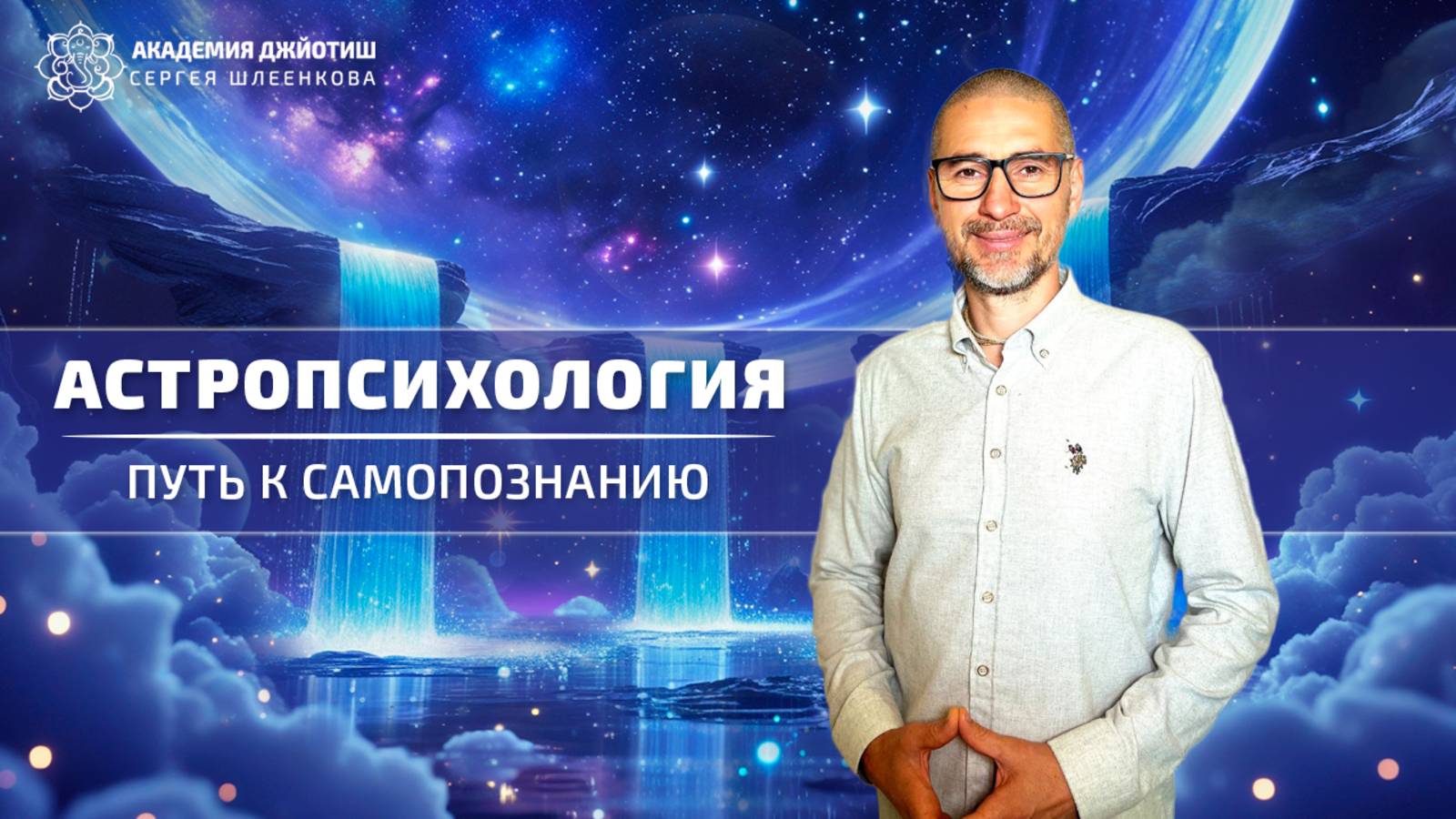 Астропсихология. Путь к самопознанию.