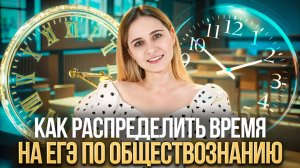 Тайм-менеджмент на ЕГЭ | Обществознание